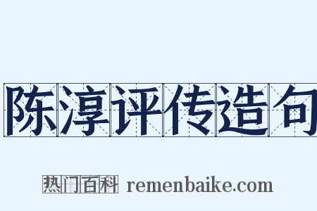 陈淳评传造句是什么意思的图片